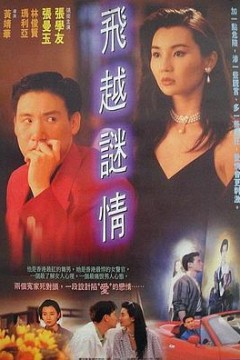 飞越谜情粤语
