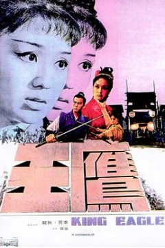 鹰王国语