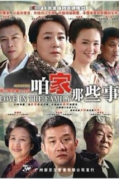 咱家那些事