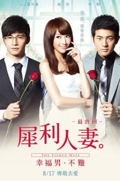 犀利人妻