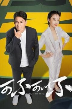 可不可以不