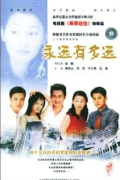 永远有多远