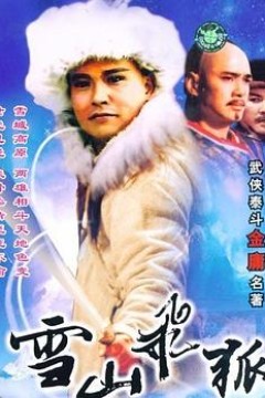雪山飞狐1991