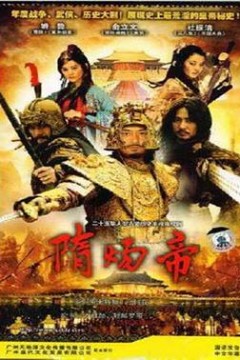 隋炀帝