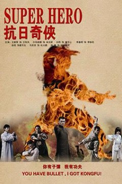 抗日奇侠