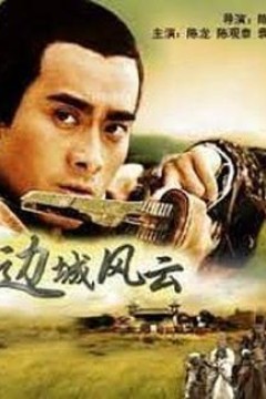 边城风云