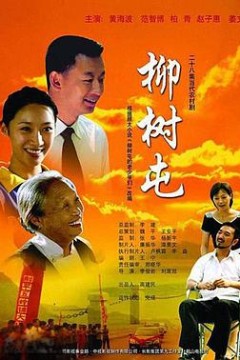 柳树屯