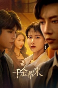 千金醒来