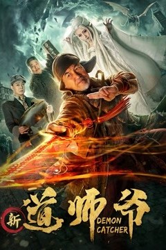 新道师爷