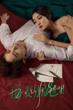 前妻别跑2