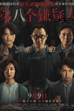第八个嫌疑人