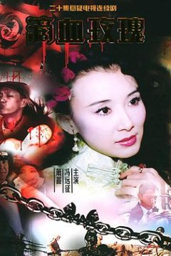 滴血玫瑰