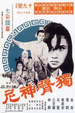 独臂神尼