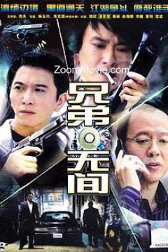 兄弟无间