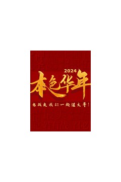 2024本色华年全国首档老兵年味特别节目
