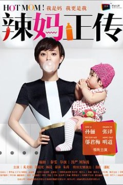 辣妈正传