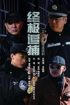 终极追捕