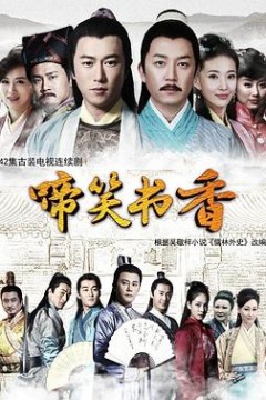 啼笑书香