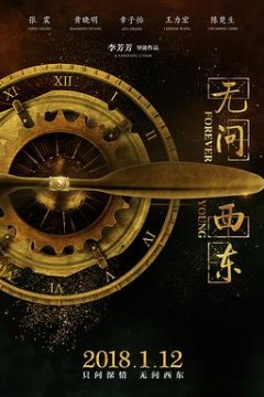 无问西东
