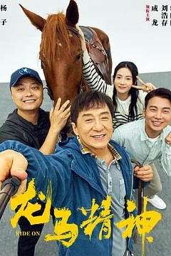 龙马精神