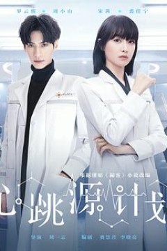 心跳源计划