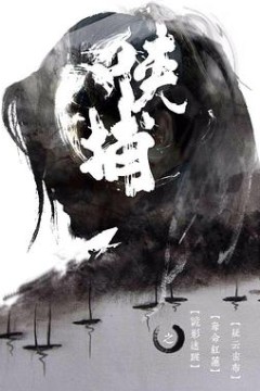 侠捕