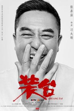 装台