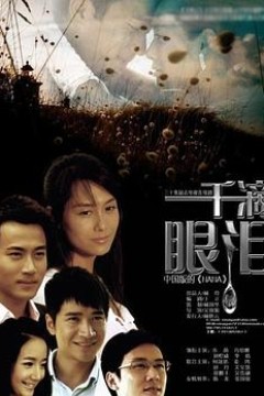 一千滴眼泪