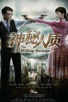 神秘人质