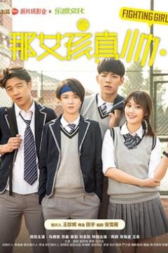 那女孩真帅