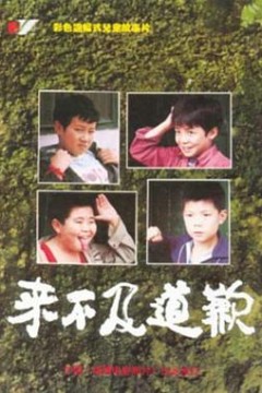 来不及道歉