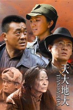 天大地大