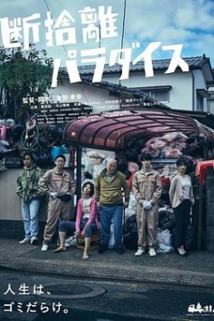 断舍离天堂