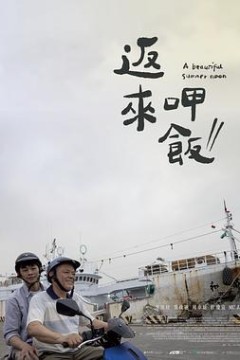 返来呷饭