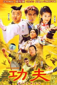 功夫状元