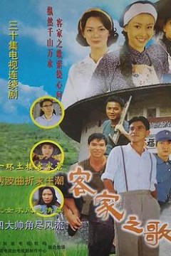 客家之歌