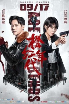 橙红年代