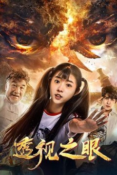 透视之眼
