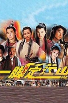 一脚定江山