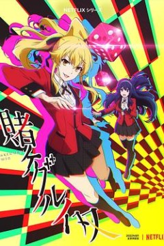 狂赌之渊双