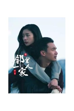 邻里一家人