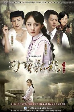 刁蛮新娘