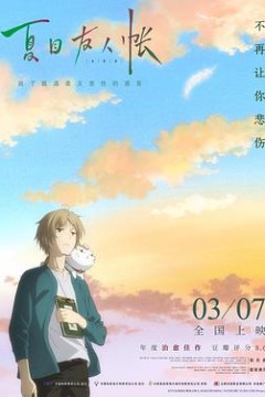 夏目友人帐：结缘空蝉剧场版