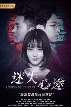 迷失心途