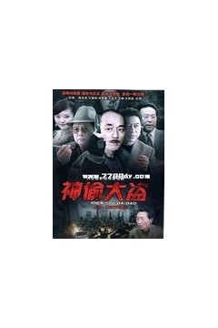 神偷大盗