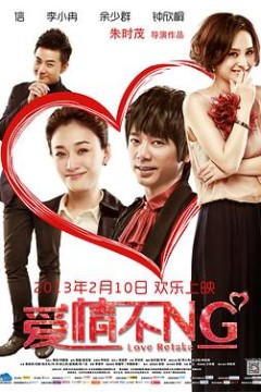 爱情不NG