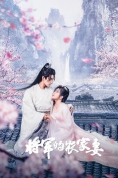 将军的农家妻