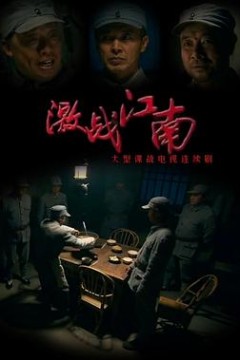 激战江南