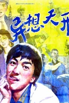 异想天开