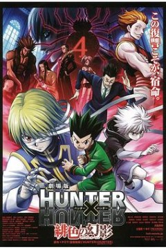 全职猎人剧场版：绯色的幻影